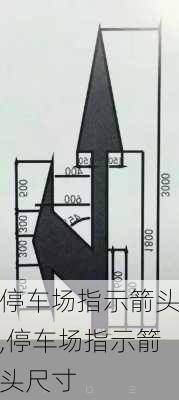 停车场指示箭头,停车场指示箭头尺寸