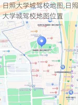 日照大学城驾校地图,日照大学城驾校地图位置