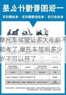 摩托车驾驶证多大年龄不能考了,摩托车驾照多少岁不可以开了