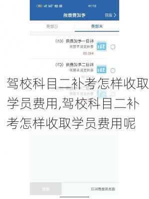 驾校科目二补考怎样收取学员费用,驾校科目二补考怎样收取学员费用呢