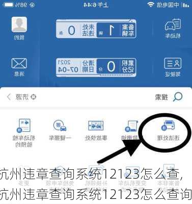 杭州违章查询系统12123怎么查,杭州违章查询系统12123怎么查询