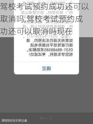 驾校考试预约成功还可以取消吗,驾校考试预约成功还可以取消吗现在