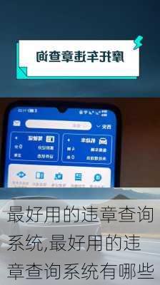 最好用的违章查询系统,最好用的违章查询系统有哪些
