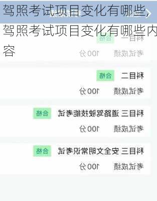 驾照考试项目变化有哪些,驾照考试项目变化有哪些内容