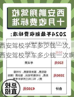 西安驾校学车多少钱一次,西安驾校学车多少钱一次啊