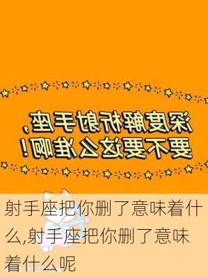 射手座把你删了意味着什么,射手座把你删了意味着什么呢