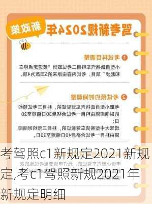 考驾照c1新规定2021新规定,考c1驾照新规2021年新规定明细