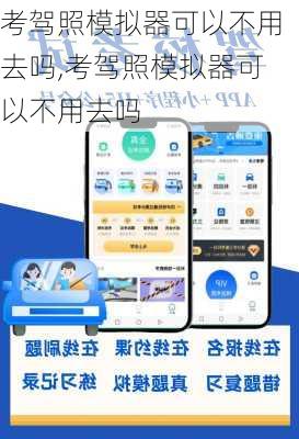 考驾照模拟器可以不用去吗,考驾照模拟器可以不用去吗