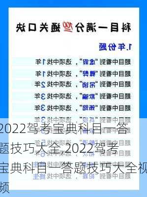 2022驾考宝典科目一答题技巧大全,2022驾考宝典科目一答题技巧大全视频