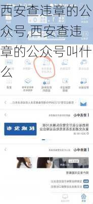 西安查违章的公众号,西安查违章的公众号叫什么