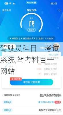 驾驶员科目一考试系统,驾考科目一网站