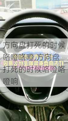 方向盘打死的时候咯噔咯噔,方向盘打死的时候咯噔咯噔响