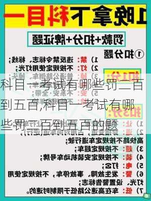 科目一考试有哪些罚二百到五百,科目一考试有哪些罚二百到五百的题