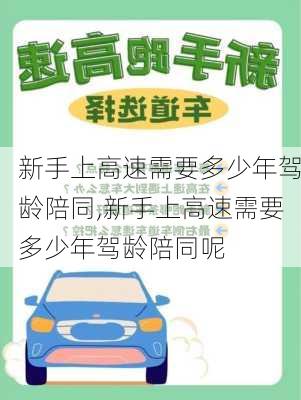 新手上高速需要多少年驾龄陪同,新手上高速需要多少年驾龄陪同呢