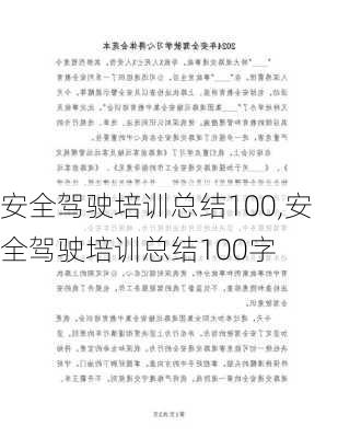 安全驾驶培训总结100,安全驾驶培训总结100字