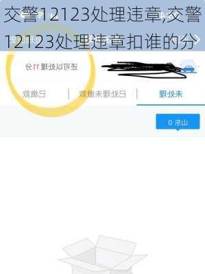 交警12123处理违章,交警12123处理违章扣谁的分