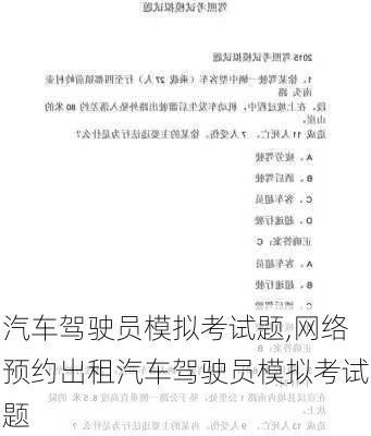 汽车驾驶员模拟考试题,网络预约出租汽车驾驶员模拟考试题