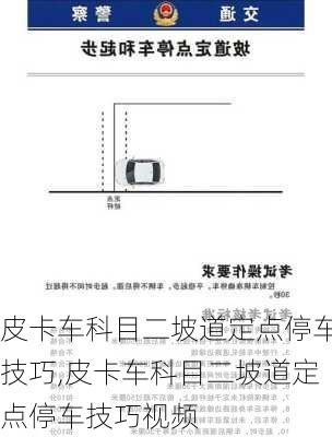 皮卡车科目二坡道定点停车技巧,皮卡车科目二坡道定点停车技巧视频