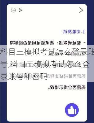 科目三模拟考试怎么登录账号,科目三模拟考试怎么登录账号和密码