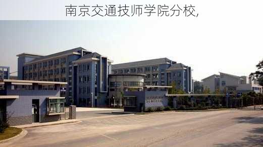 南京交通技师学院分校,