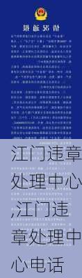 江门违章处理中心,江门违章处理中心电话