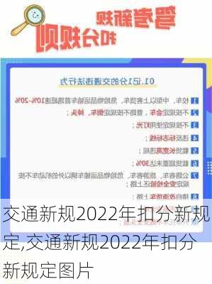 交通新规2022年扣分新规定,交通新规2022年扣分新规定图片