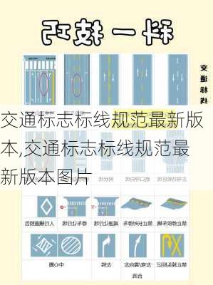 交通标志标线规范最新版本,交通标志标线规范最新版本图片