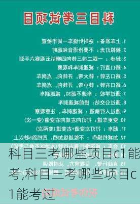 科目三考哪些项目c1能考,科目三考哪些项目c1能考过