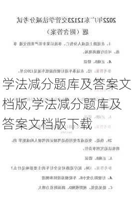 学法减分题库及答案文档版,学法减分题库及答案文档版下载