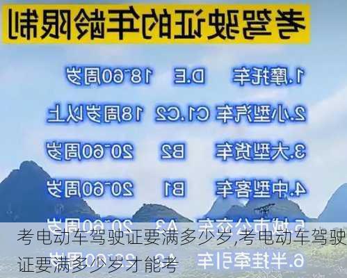 考电动车驾驶证要满多少岁,考电动车驾驶证要满多少岁才能考