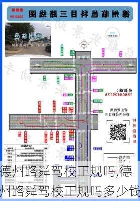 德州路舜驾校正规吗,德州路舜驾校正规吗多少钱