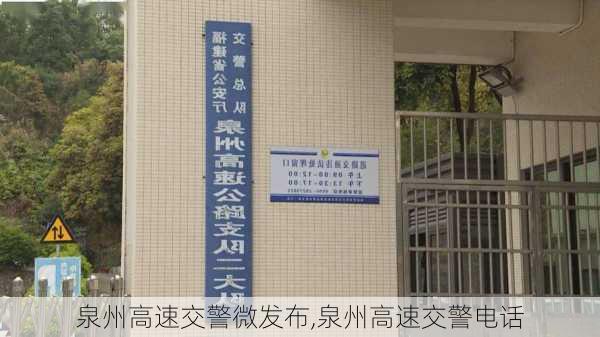 泉州高速交警微发布,泉州高速交警电话