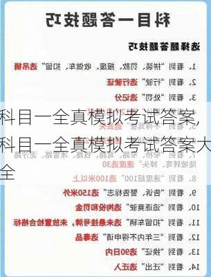 科目一全真模拟考试答案,科目一全真模拟考试答案大全