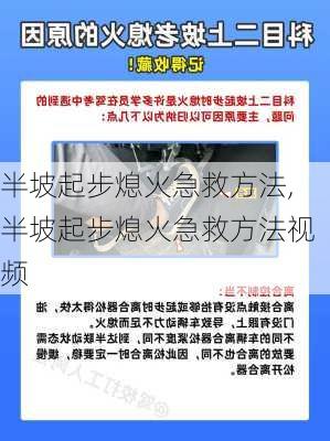 半坡起步熄火急救方法,半坡起步熄火急救方法视频