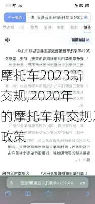 摩托车2023新交规,2020年的摩托车新交规及政策