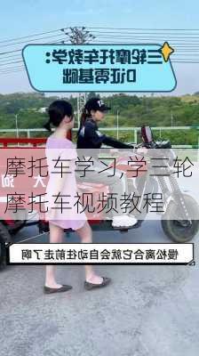 摩托车学习,学三轮摩托车视频教程