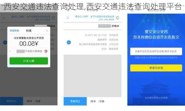 西安交通违法查询处理,西安交通违法查询处理平台