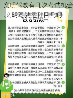 文明驾驶有几次考试机会,文明驾驶是科目几啊