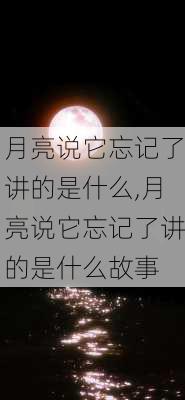 月亮说它忘记了讲的是什么,月亮说它忘记了讲的是什么故事