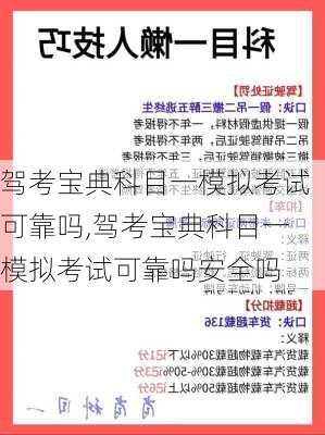 驾考宝典科目一模拟考试可靠吗,驾考宝典科目一模拟考试可靠吗安全吗