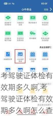 考驾驶证体检有效期多久啊,考驾驶证体检有效期多久啊怎么查