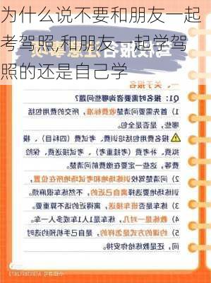 为什么说不要和朋友一起考驾照,和朋友一起学驾照的还是自己学