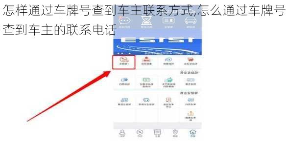 怎样通过车牌号查到车主联系方式,怎么通过车牌号查到车主的联系电话
