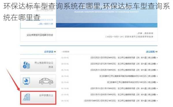 环保达标车型查询系统在哪里,环保达标车型查询系统在哪里查