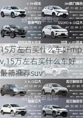 15万左右买什么车好mpv,15万左右买什么车好最新推荐suv