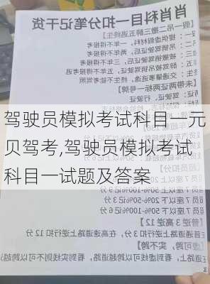 驾驶员模拟考试科目一元贝驾考,驾驶员模拟考试科目一试题及答案