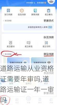 道路运输从业资格证需要年审吗,道路运输证一年一审吗