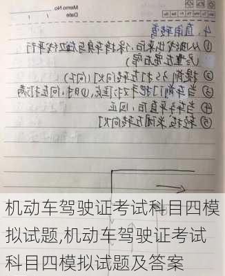 机动车驾驶证考试科目四模拟试题,机动车驾驶证考试科目四模拟试题及答案