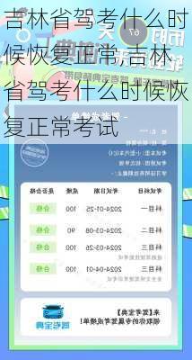 吉林省驾考什么时候恢复正常,吉林省驾考什么时候恢复正常考试