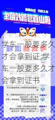 学车一般要多久才会拿到证,学车一般要多久才会拿到证书